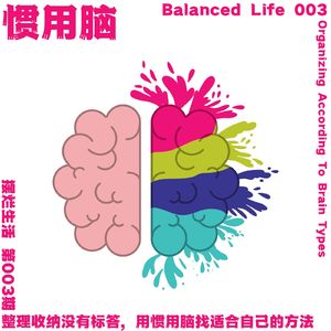 03 | 整理收纳没有标答,用惯用脑找适合自己的方法