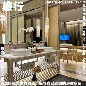 21 | 通过旅行入住的酒店,探寻自己理想的居住空间