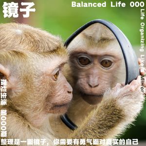 00 | 整理是一面镜子，你需要有勇气面对真实的自己