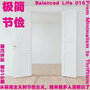 16 | 从极简主义到节俭主义，越来越多人活明白了