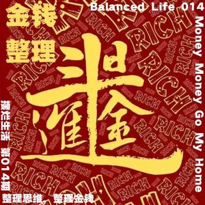 14 | 金钱也需要做整理?听听整理师怎么说