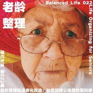 22 | 老龄整理与适老化改造:别想扔掉父母攒的塑料袋