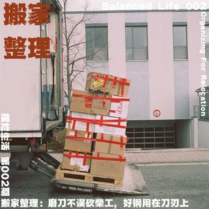 02 | 搬家整理:磨刀不误砍柴工,好钢用在刀刃上