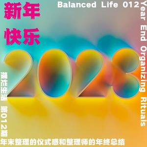 12 | 年末的仪式感和整理师的年终总结