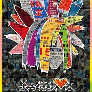 《杀马特我爱你》弱势群体缺的是话语权，不是替人家装酷，流量是霸权不会桥梁