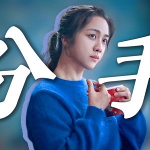 体制内的人有恋爱脑吗？电影《分手的决心》深度解读