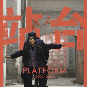 《站台》十大历史题材华语电影