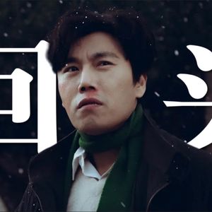 《漫长的季节》深情解读：常回头看看，时代悲歌
