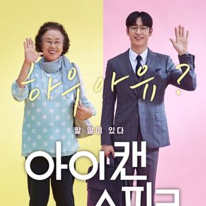 老奶奶的执着：韩国电影《我能说》谁说商业片不能深刻