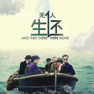 《无人生还》推理女王代表作孤岛密室的经典案件