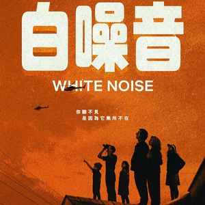 《白噪音》如果有药物可以不惧死亡，你吃么？