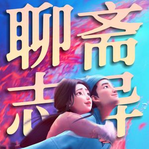 你喜欢《聊斋：兰若寺》我们就是朋友！对谈菠萝油子