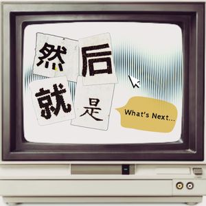 EP9 向好妹妹致敬｜多年前的冰岛冒险之旅才是头哥梦开始的地方｜嘉宾：妹妹