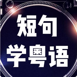 11 短句学粤语：无惊无险，又到六点