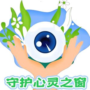 96 守护好你心灵的窗口