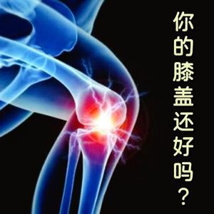 100 你的膝盖还好吧？