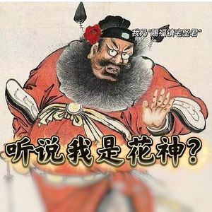88 鬼王钟馗居然还是个花神？