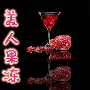 92 石榴精华造就美人果冻