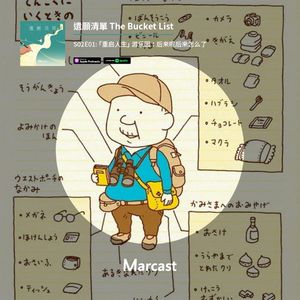 重启人生游乐园 :后来呢 后来怎么了 | 遗愿清单 S02E01