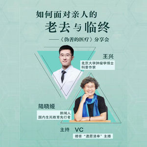 对谈陆晓娅、王兴：衰老与告别，我们一起面对 | 遗愿清单 S01E10