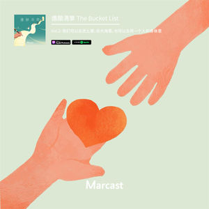 我们可以去泥土里，去大海里，也可以去另一个人的身体里 | 遗愿清单 S01E02