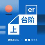 14.「声东击西」徐涛：工作不要排太满，人生需要松弛感