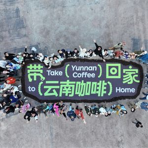 咖农故事｜在孟连，找到一个好地方