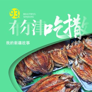 让味蕾舞动的布尔津之旅,北疆美食的绝妙探索!