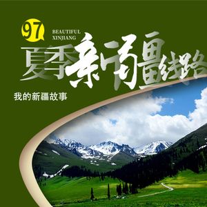 实用导航:玩转新疆夏日,必备旅行线路精讲