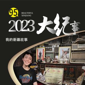 新年快乐!坦白局!2023新疆旅游大纪事盘点!