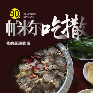 南疆帕米尔高原美食推荐:探寻塔县特色餐厅,品尝当地美食,感受完美南疆行程!