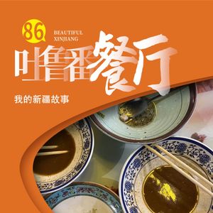 新疆吐鲁番美食去哪吃？吃啥？