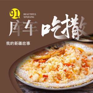 新疆美食之旅:在库车古城品尝地道的新疆菜、抓饭等美食