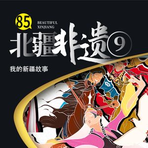 除了禾木喀纳斯，北疆还有什么？【9-系列完结】