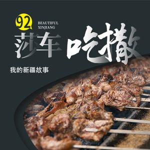 品尝南疆精髓,阳光下的莎车美味之旅