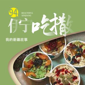 吃货的乐园:跟我逛吃伊宁喀赞其与六星街