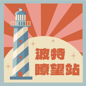 Vol.00 欢迎来到波特瞭望站！