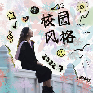 不是毕业影片的MV不是好毕业歌——校园风格：康景翔✕伊玛Emax：心理宿舍第30期