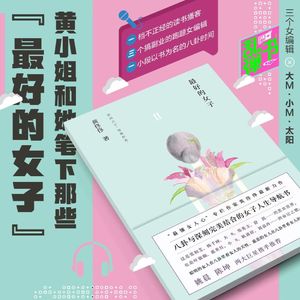 黄小姐和我们采访过的那些名女人