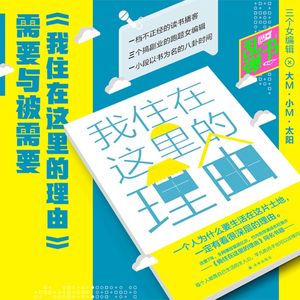 《我住在这里的理由》:需要与被需要