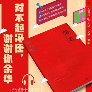 对不起冯唐，谢谢你余华