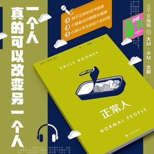 《正常人》:一个人真的可以改变另一个人