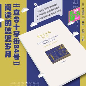 《查令十字街84号：阅读的悠悠岁月》