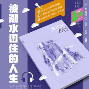 海边的房间：被潮水困住的人生