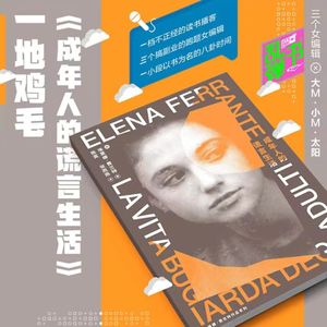 《成年人的谎言生活》:一地鸡毛