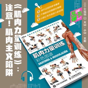 《肌肉力量训练》:注意!肌肉主义陷阱