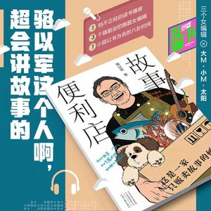 骆以军这个人啊,超会讲故事的