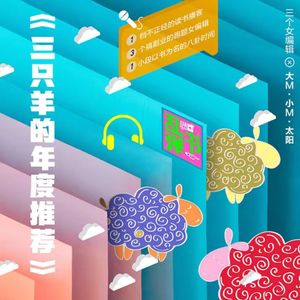 三只羊的年度推荐