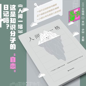 《人间一格》：这是知识分子的“自恋”日记吗？