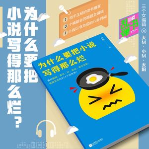 为什么要把小说写得那么烂？